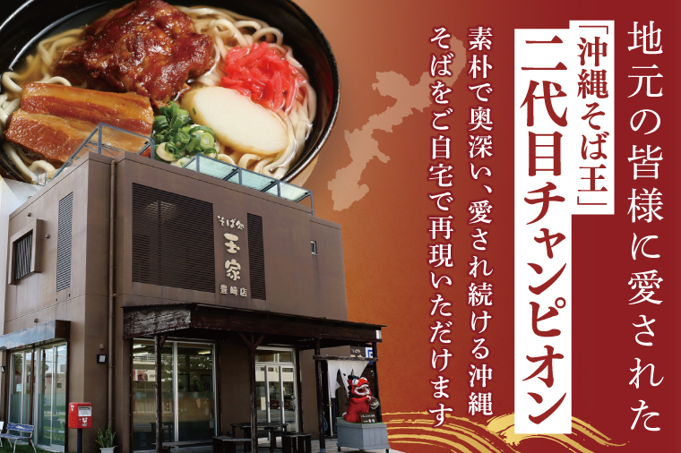 【6ヶ月定期便】「玉家 豊崎店」のソーキそば4食セット｜沖縄そば そば 沖縄 おきなわ 麺 麺類 セット 玉屋豊崎店 定期便 ソーキ ソーキそば 人気 送料無料(AA026)