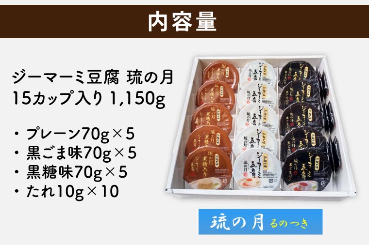 AW007-1　ジーマーミ豆腐 琉の月（るのつき）詰合わせ 15カップ入り