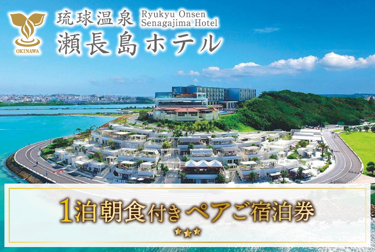 【琉球温泉 瀬長島ホテル】1泊朝食付きペアご宿泊券｜ホテル 宿泊 瀬長島ホテル 朝食付き ペア宿泊 沖縄 旅行 沖縄旅行 琉球温泉 1泊 沖縄県 豊見城市(AF001)