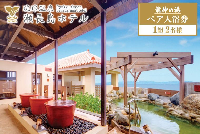 【琉球温泉 瀬長島ホテル】龍神の湯　ペア1組2名様入泉券｜ホテル 瀬長島ホテル ペア 沖縄 旅行 沖縄旅行 琉球温泉 温泉 入泉券 チケット 沖縄県 豊見城市(AF002-1)
