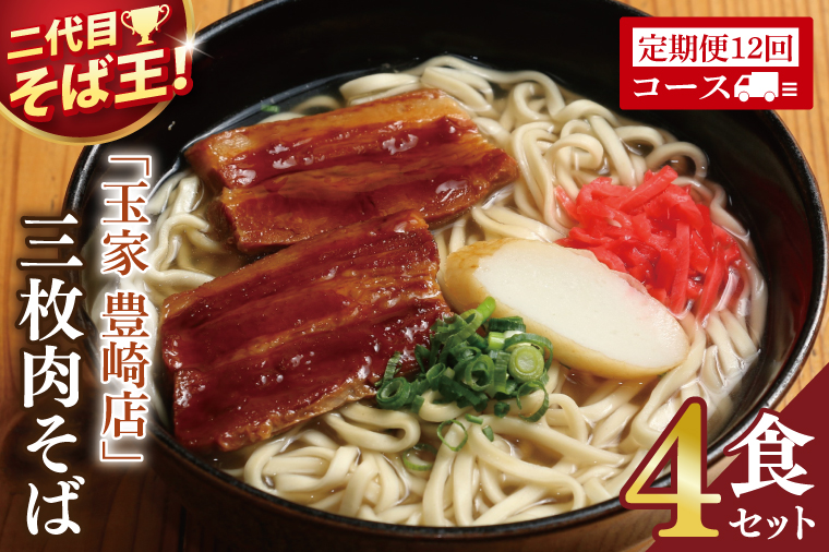 【12ヶ月定期便】「玉家 豊崎店」の三枚肉そば4食セット｜沖縄そば そば 沖縄 おきなわ 麺 麺類 セット 玉家豊崎店 定期便 三枚肉 三枚肉そば 人気 送料無料(AA024)