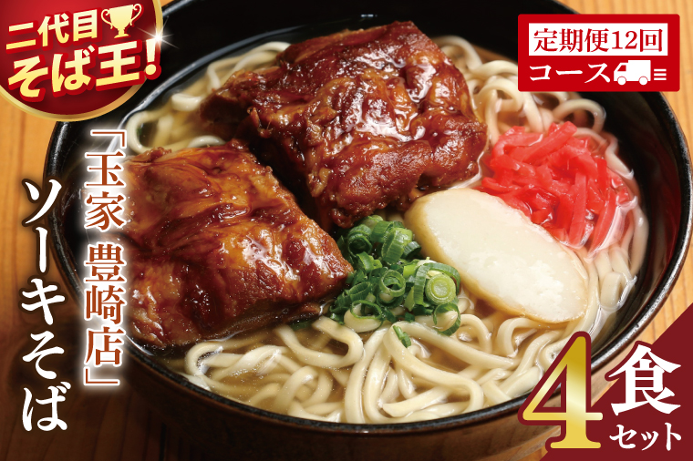 【12ヶ月定期便】「玉家 豊崎店」のソーキそば4食セット｜沖縄そば そば 沖縄 おきなわ 麺 麺類 セット 玉屋豊崎店 定期便 ソーキ ソーキそば 人気 送料無料(AA027)