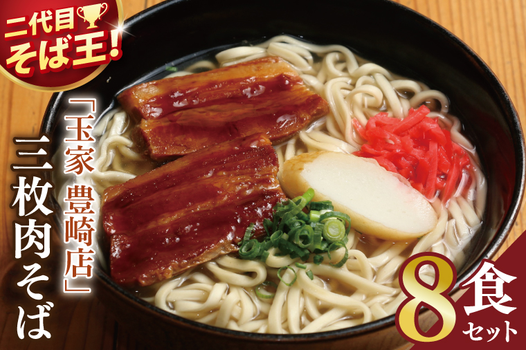 「玉家 豊崎店」の三枚肉そば8食セット｜沖縄そば そば 沖縄 おきなわ 麺 麺類 三枚肉 セット 玉家豊崎店 沖縄県 豊見城市 人気 送料無料(AA017)