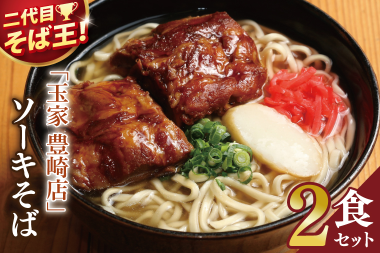 「玉家 豊崎店」のソーキそば2食セット｜沖縄そば そば 沖縄 おきなわ 麺 麺類 ソーキ セット 玉家豊崎店 沖縄県 豊見城市 人気 送料無料(AA018)