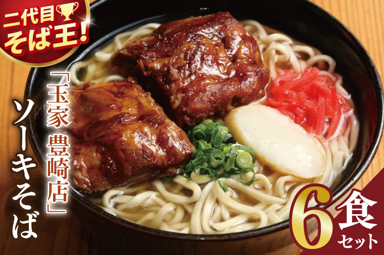 「玉家 豊崎店」のソーキそば6食セット｜沖縄そば そば 沖縄 おきなわ 麺 麺類 ソーキ セット 玉家豊崎店 沖縄県 豊見城市 人気 送料無料(AA019)