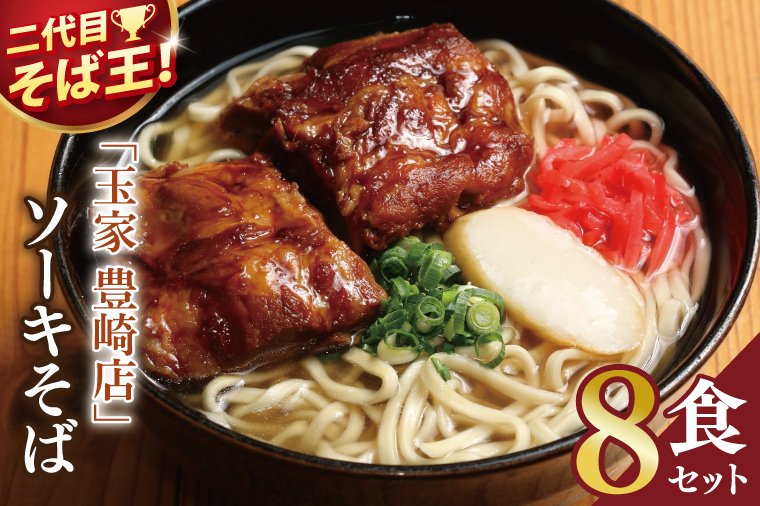 「玉家 豊崎店」のソーキそば8食セット｜沖縄そば そば 沖縄 おきなわ 麺 麺類 ソーキ セット 玉家豊崎店 沖縄県 豊見城市 人気 送料無料(AA020)