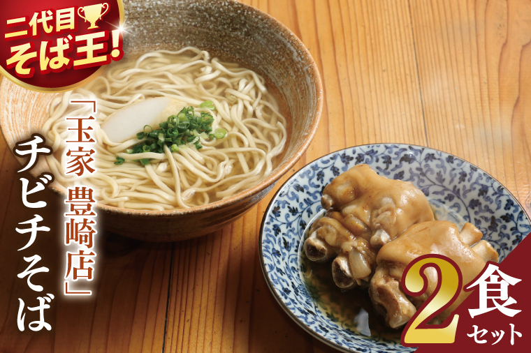 「玉家 豊崎店」のてびちそば2食セット｜沖縄そば そば 沖縄 おきなわ 麺 麺類 てびち セット 玉家豊崎店 沖縄県 豊見城市 人気 送料無料(AA021)