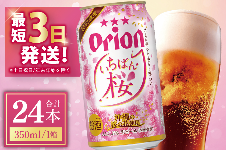 【期間限定】≪ オリオン いちばん桜 350ml × 24本 ≫ 24缶 24本 生ビール 地ビール オリオンビール 沖縄 豊見城市 母の日 父の日 ギフト お歳暮 お中元 贈り物 プレゼント おすすめ お酒 宅飲み 送料無料(DQ006)