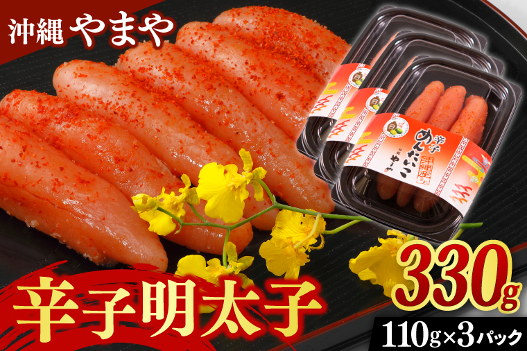 辛子明太子 セット 330g ( 110g × 3個 ) 沖縄県産 沖縄やまや 明太子（AL001）