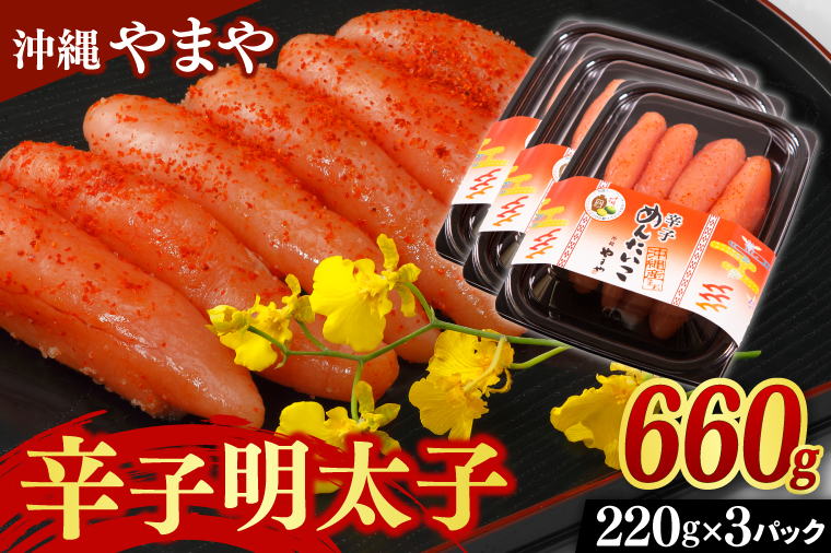 辛子明太子 セット 660g ( 220g × 3個 ) 沖縄県産 沖縄やまや 明太子（AL002-1）