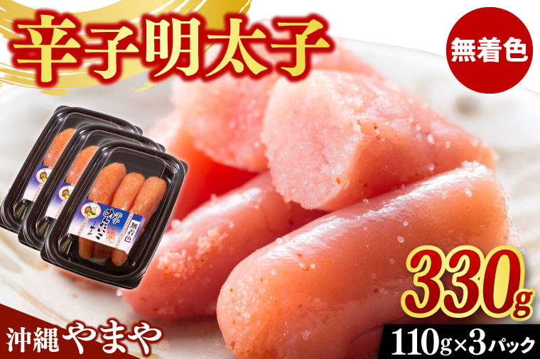 辛子明太子 セット 330g ( 110g × 3個 ) 沖縄県産 無着色 沖縄やまや 明太子（AL003）