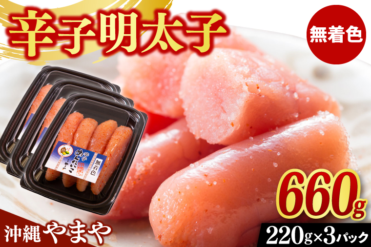 辛子明太子 セット 660g ( 220g × 3個 ) 沖縄県産 無着色 沖縄やまや 明太子（AL004）