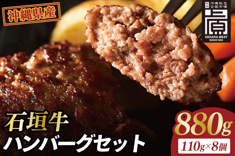 石垣牛ハンバーグセット(8個入)｜肉 お肉 にく 牛肉 ハンバーグ 石垣牛  沖縄 沖縄県 豊見城市 送料無料 人気（AG031）