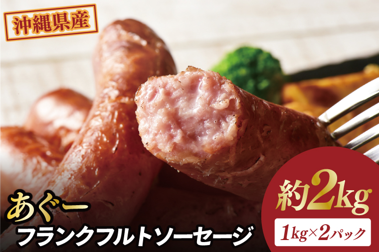 あぐーフランクフルトソーセージ 約2kg（1kg×2パック）｜肉 お肉 にく 豚肉 フランクフルト ソーセージ あぐー あぐー豚 アグー アグー豚 沖縄 沖縄県 豊見城市 送料無料 人気（AG032）