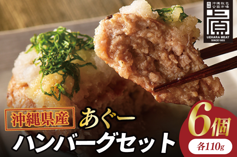 あぐーハンバーグセット(6個入)｜ハンバーグ あぐーハンバーグ あぐー 肉 お肉 豚肉 肉料理 おかず セット 沖縄 おきなわ 豊見城市(AG035)