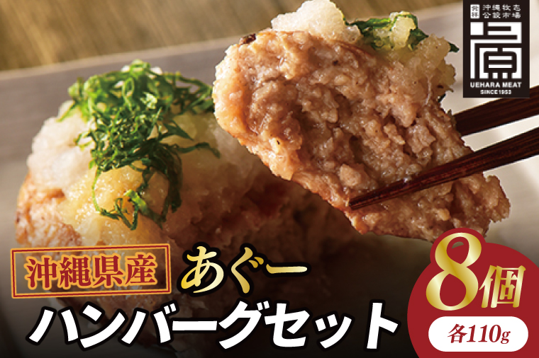 あぐーハンバーグセット(8個入)｜ハンバーグ あぐーハンバーグ あぐー 肉 お肉 豚肉 肉料理 おかず セット 沖縄 おきなわ 豊見城市(AG036)