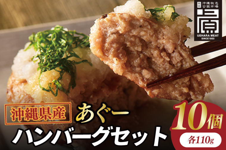 あぐーハンバーグセット(10個入)｜ハンバーグ あぐーハンバーグ あぐー 肉 お肉 豚肉 肉料理 おかず セット 沖縄 おきなわ 豊見城市(AG037)