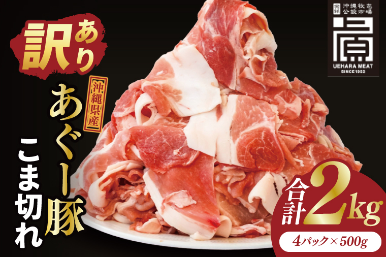 あぐー豚こま切れ 約2kg(500g×4パック)｜肉 お肉 にく 豚肉 アグー アグー豚 ブランド豚 こまぎれ 沖縄県 豊見城市 送料無料(AG041)