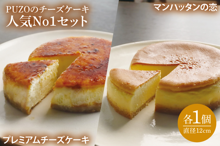 PUZOの人気NO.1 チーズケーキ 2個セット｜ケーキ チーズケーキ チーズ スイーツ デザート お菓子 ホワイトデー 誕生日 人気 セット 沖縄県 おきなわ 豊見城市 送料無料(AP002-1)