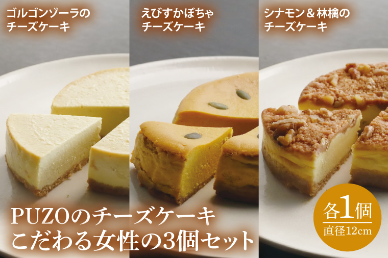 PUZOのチーズケーキこだわる女性の3個セット｜ケーキ チーズケーキ チーズ スイーツ デザート お菓子 ホワイトデー 誕生日 人気 セット 沖縄県 おきなわ 豊見城市 送料無料(AP004)