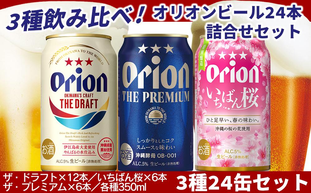 オリオンビール社より発送〉オリオンビール3種24缶セット（限定品入 ...