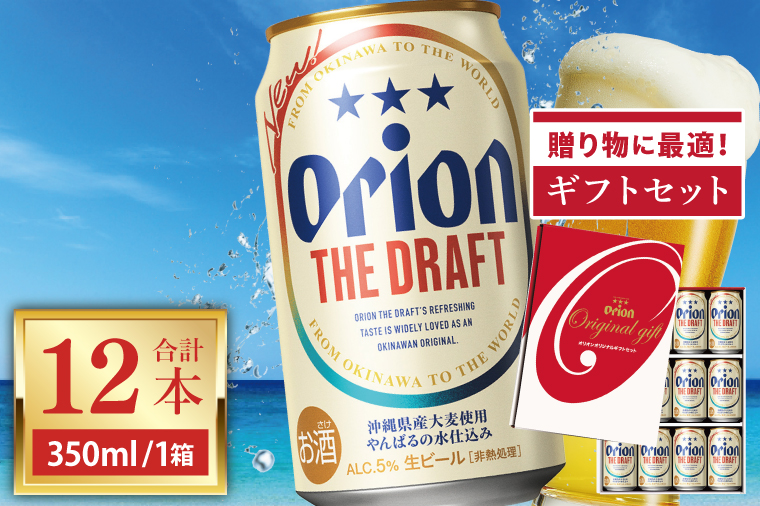 ≪ オリオン ザ・ドラフト「ギフトセット」 350ml × 12本 ≫ 12缶 12本 生ビール 地ビール オリオンビール 沖縄 豊見城市 母の日 父の日 ギフト お歳暮 お中元 贈り物 プレゼント おすすめ お酒 宅飲み 送料無料(DQ051)