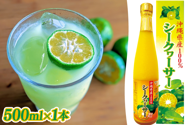 沖縄県産100％シークヮーサー 1本(AS006)