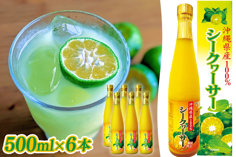 沖縄県産100％シークヮーサー６本(AS008）