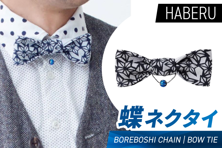 AT015　haberu 蝶ネクタイ BOREBOSHI CHAIN／BOW TIE