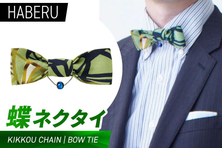 AT016　haberu 蝶ネクタイ KIKKOU CHAIN／BOW TIE