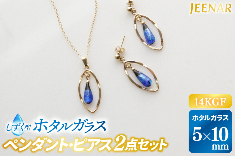 アクセサリー ピアス ペンダント しずくホタルガラス(特小)14KGFセット｜ピアス アクセサリー ペンダント ネックレス ガラス 14KGF セット ホタルガラス ホワイトデー 贈り物 ギフト 沖縄 沖縄県 豊見城市(AT003)