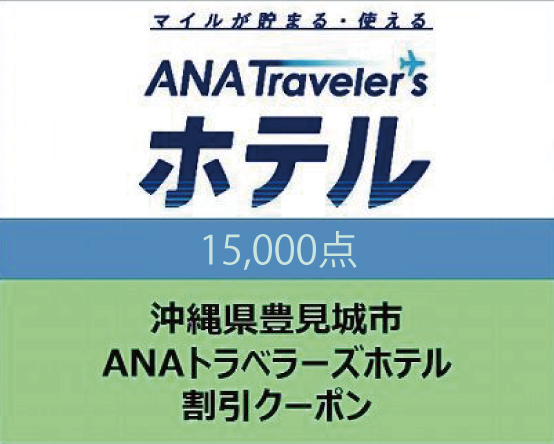 CC008　沖縄県豊見城市ANAトラベラーズホテル割引クーポン（15,000点）