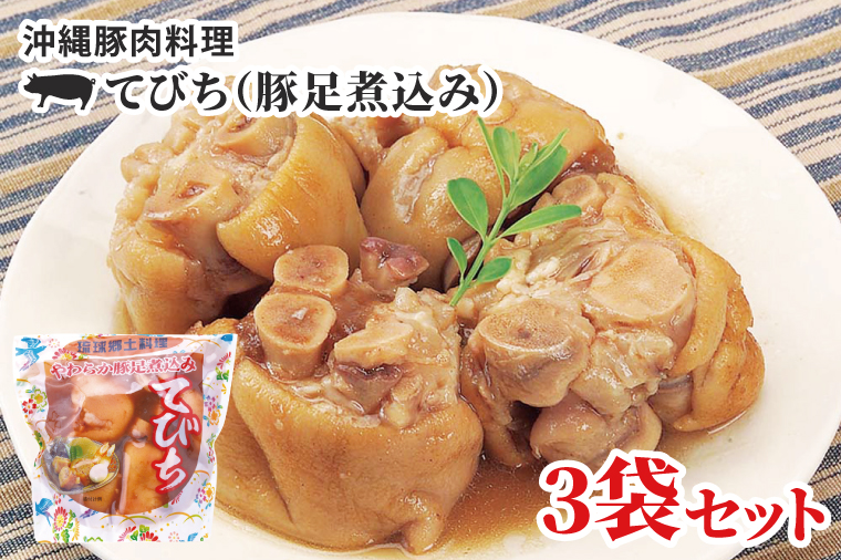 AW004-1　沖縄豚肉料理「てびち(豚足煮込み)」3袋セット