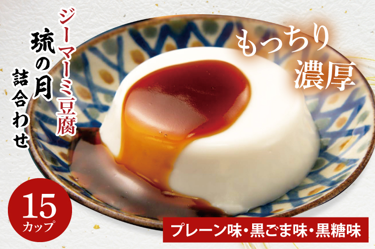 AW007-1　ジーマーミ豆腐 琉の月（るのつき）詰合わせ 15カップ入り
