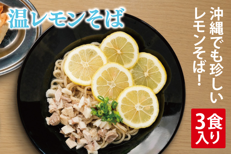 温レモンそば 3食入り｜沖縄そば そば 温レモンそば レモン 真空 冷凍 沖縄 沖縄県 豊見城市(AY004)