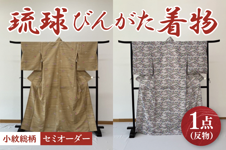 ★柄が選べる★琉球びんがた着物【小紋総柄】(セミオーダー)｜びんがた 琉球びんがた 紅型 反物 小紋総柄 セミオーダー 伝統工芸 工房あい染 手染め おきなわ 沖縄 豊見城市 送料無料(BE005)