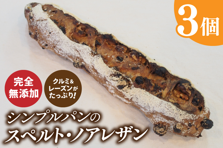 BB004-1　シンプルパンのスペルト・ノアレザン