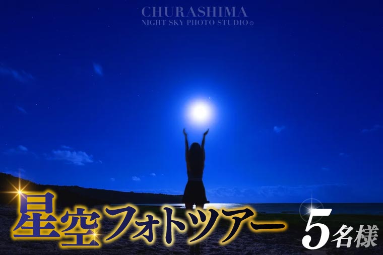 BG009　＜5名様＞星空フォトツアー（3枚編集済みデータ納品）