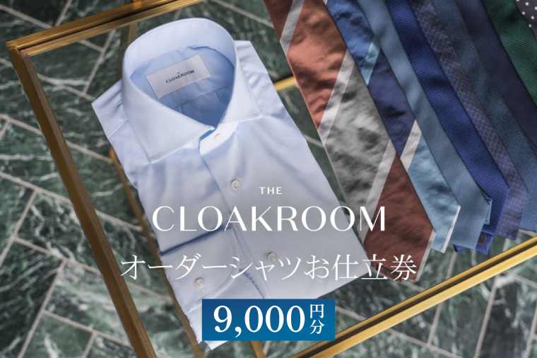 【ザ・クロークルーム】オーダーシャツお仕立券9,000円分（BL001）