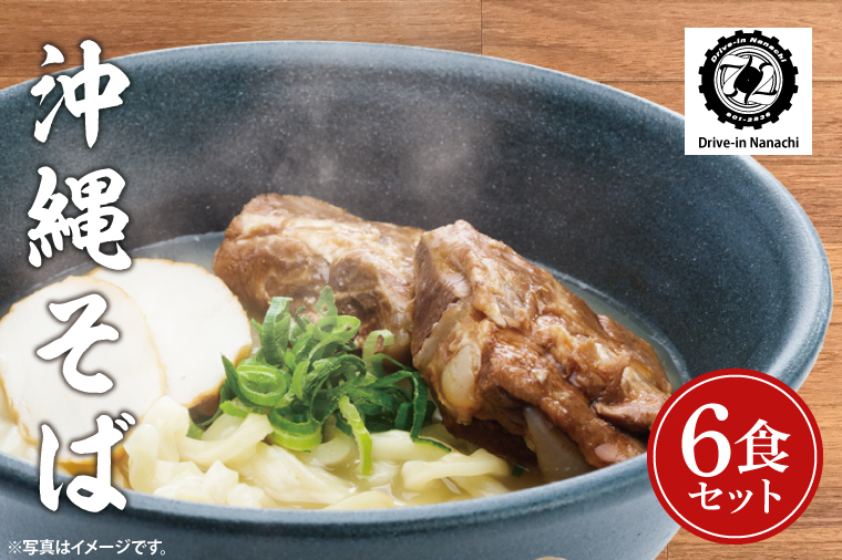 沖縄そば　６食セット【Drive-in Nanachi（ドライブインナナチ）】(BU004-1)
