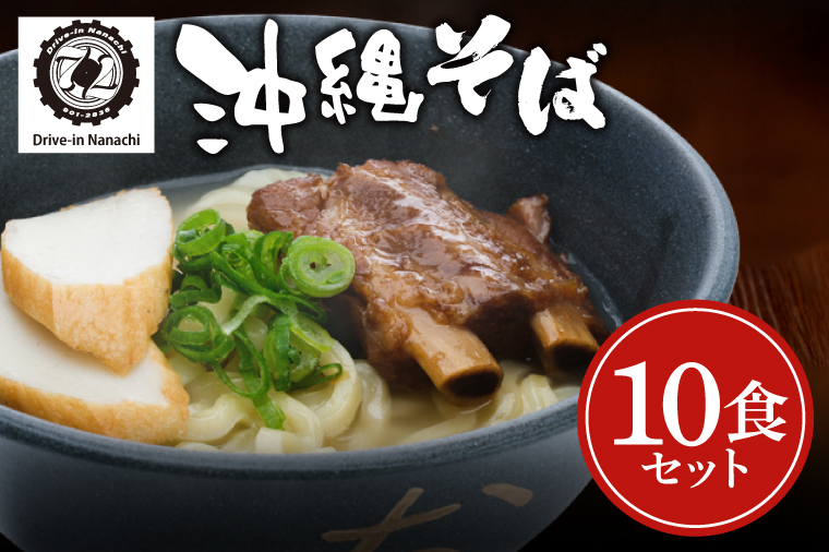 復刻版！元祖大東そばのソーキそば10食セット【Drive-in Nanachi（ドライブインナナチ）】(BU006-1)
