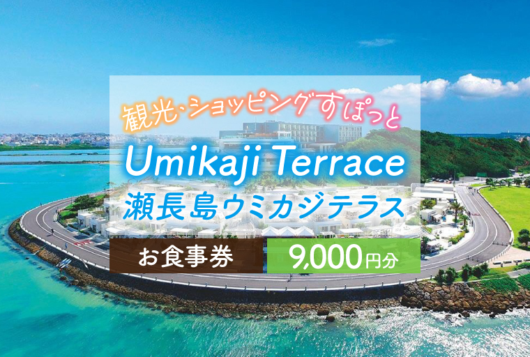 AF004 ウミカジテラスお食事券（9,000円分）: 豊見城市ANAのふるさと納税