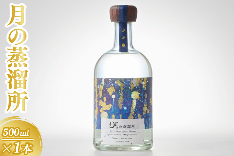 【2024IWSC銀賞】 月の蒸溜所 43度 500ml｜酒 お酒 アルコール 忠孝酒造 蒸留酒 忠孝 酒類 送料無料 ユネスコ 無形文化遺産 ユネスコ無形文化遺産登録決定 伝統的酒造り 酒造 沖縄県 沖縄 豊見城市(BY035)
