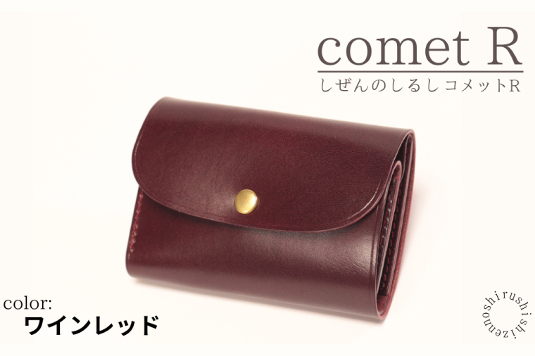 【しぜんのしるし】cometR コンパクトな三つ折り財布(ワインレッド)牛革・日本製(BR001-1)