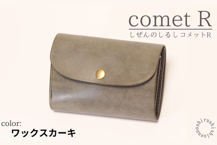 BR005 【しぜんのしるし】cometR コンパクトな三つ折り財布(ワックスカーキ)牛革・日本製: 豊見城市ANAのふるさと納税