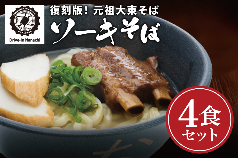 復刻版！元祖大東そばのソーキそば4食セット【Drive-in Nanachi（ドライブインナナチ）】(BU001-2)