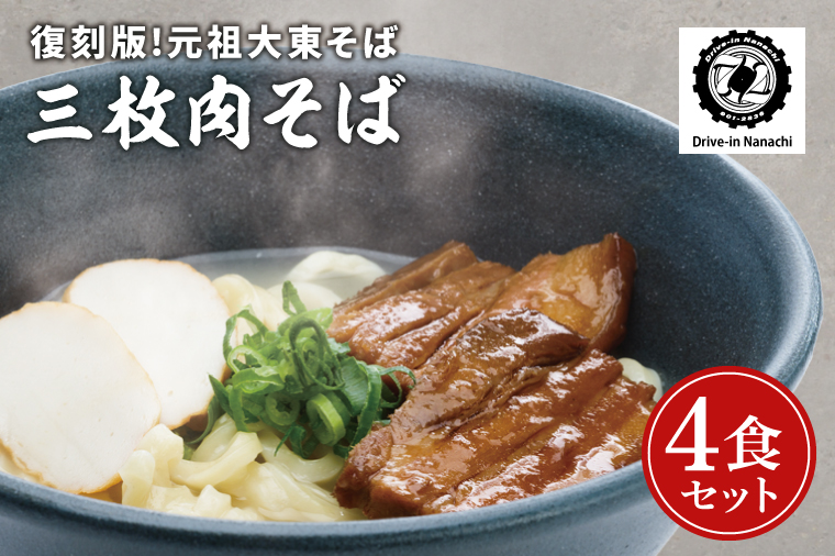 復刻版！元祖大東そばの三枚肉そば4食セット【Drive-in Nanachi（ドライブインナナチ）】(BU002-2)