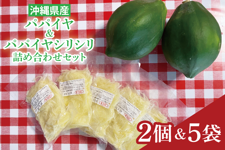 パパイヤ、パパイヤシリシリ詰め合わせセット｜沖縄県 豊見城市 ふるさと納税 沖縄 フルーツ 果物 くだもの パパイヤ パパイヤシリシリ セット 詰め合わせ 南国 有機無農薬 おきなわ 沖縄フルーツ(CF002)
