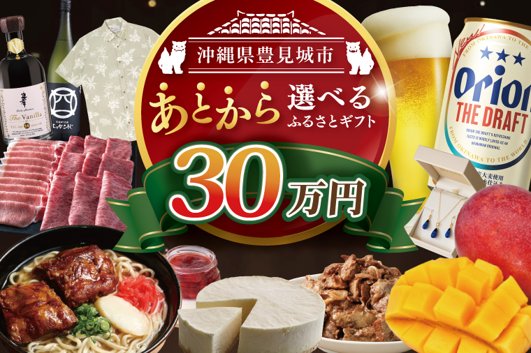 ★あとから選べる★沖縄県豊見城市ふるさとギフト 寄附額：30万円分｜沖縄県 沖縄 豊見城市 ふるさと納税 あとから選べる 選べる ホテル 旅行 観光 フルーツ 果物 マンゴー 海 コース 人気 送料無料 提案型(CK010)