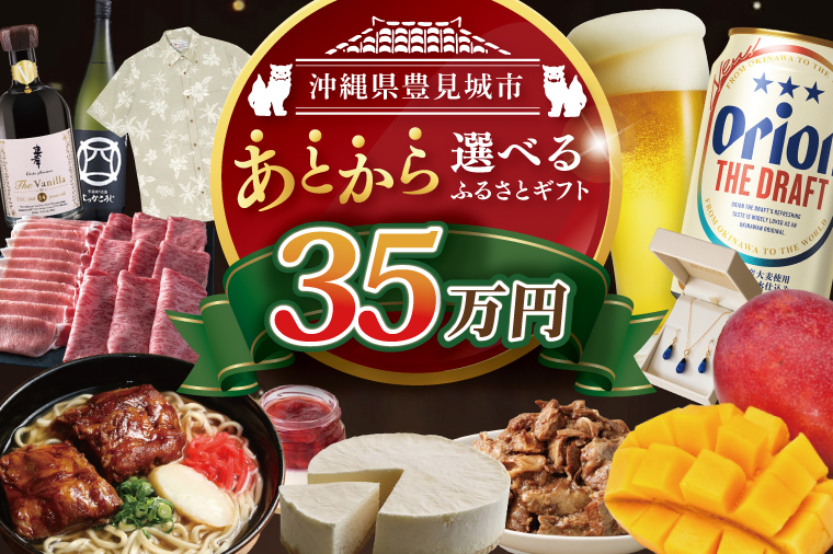 ★あとから選べる★沖縄県豊見城市ふるさとギフト 寄附額：35万円分｜沖縄県 沖縄 豊見城市 ふるさと納税 あとから選べる 選べる ホテル 旅行 観光 フルーツ 果物 マンゴー 海 コース 人気 送料無料 提案型(CK011)